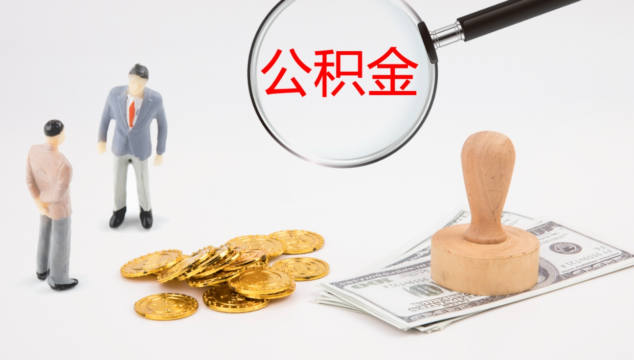 衡东公积金非本市户籍离职提取（非本市 公积金提取）