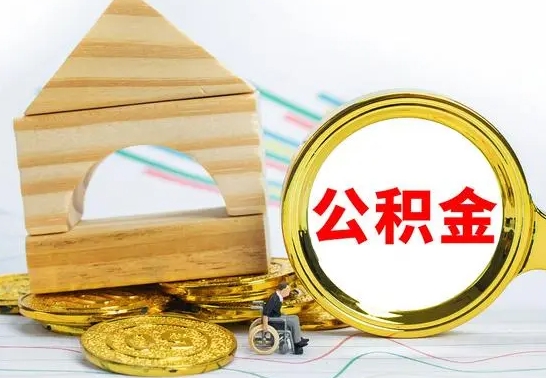 衡东公积金能一下取出来吗（住房公积金可以一下提出来吗）